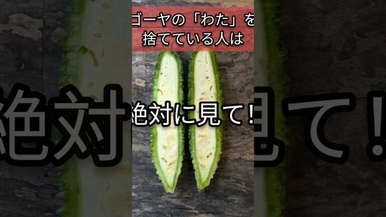 ゴーヤの主役はわたです　#ゴーヤ　#ゴーヤレシピ　#料理 #有機野菜 #天然食材 #自然食品 #自然食品店