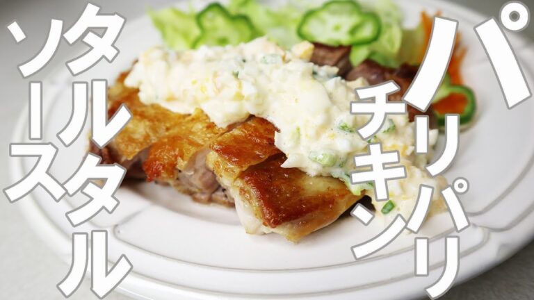 【簡単レシピ】ボリューム満点パリパリチキンステーキ&タルタルソースの作り方／Chicken Steak with Tartar sauce　パリパリに焼くコツは？カロリー控えめです。