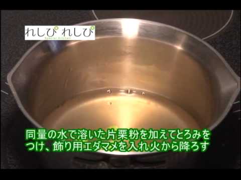 れしぴれしぴ　「エダマメの冷製茶碗蒸し」