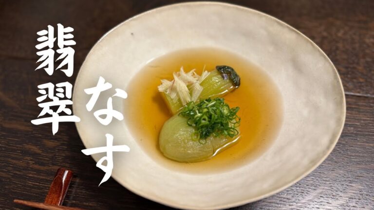 翡翠なす…夏に食べたい茄子の和食！おうちで再現できる簡単で本格的な出汁の引き方もご紹介します♪