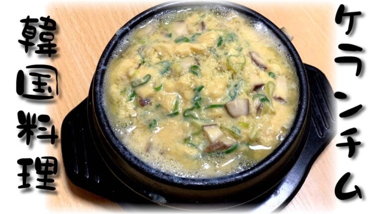 【韓国料理】超簡単ケランチム！