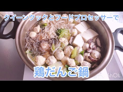 鶏だんご鍋★フープロで簡単！