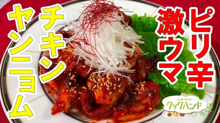 【韓国料理】「ヤンニョムチキン」の作り方（クックハンド2021年2月5日放送分）