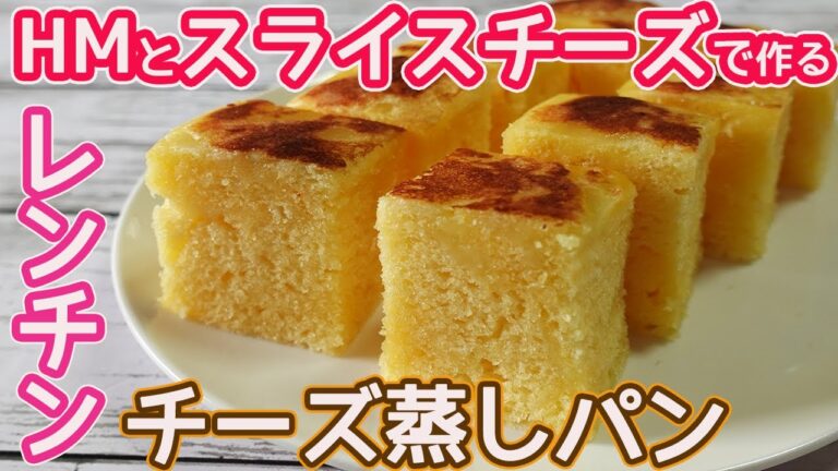 スライスチーズとHMで「チーズ蒸しパン」レンチンで速攻！チーズの香りとサクッ！フワッとした食感がたまらない☆