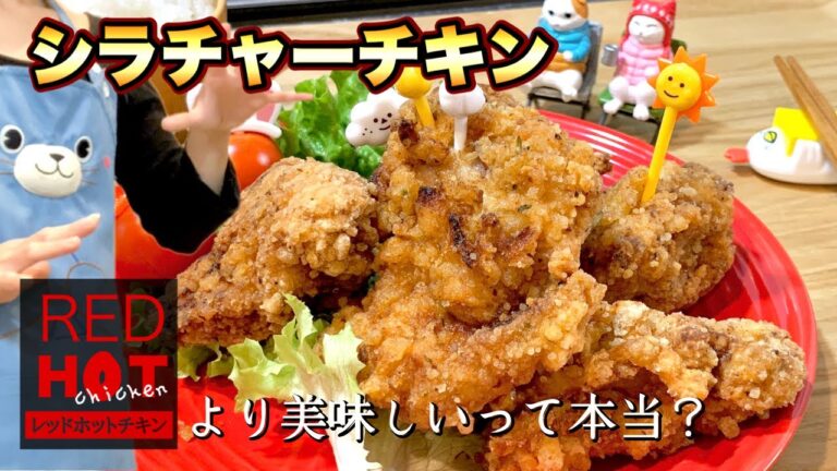 シラチャーソースが抜群に美味い！レッドホットチキンを超えた唐揚げの作り方