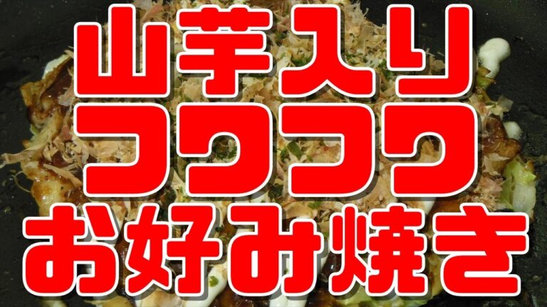 【簡単レシピ】山芋入りフワフワお好み焼き【okonomiyaki】【ボリューム満点】