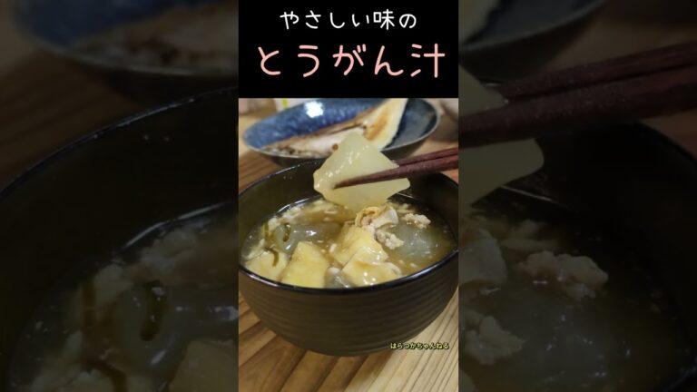 やさしい味のとうがん汁　#スープ #冬瓜