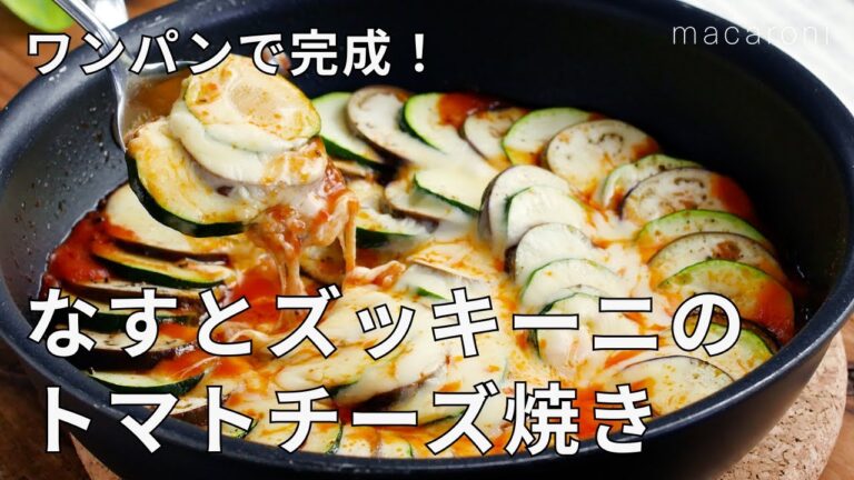 【なすとズッキーニのトマトチーズ焼き】ワンパンで作れる！なすとズッキーニがとろっと甘い♪｜macaroni（マカロニ）