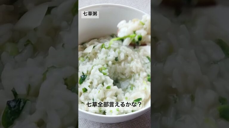【七草粥】七草全部言えるかな？／ばあちゃんの料理教室 #shorts
