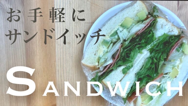【たまらない食感】具材たっぷりアボカドサンドイッチ