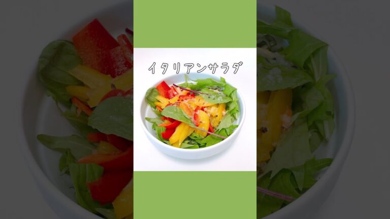 イタリアンサラダ #おうちごはん #shorts