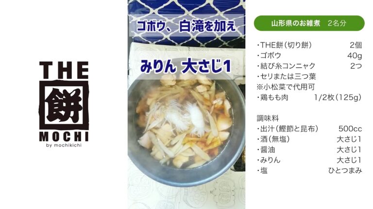 THE餅キッチン　山形県のお雑煮の巻