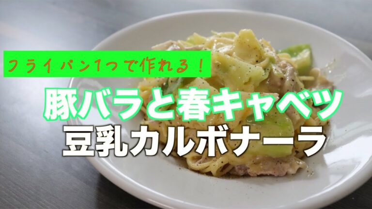 【元料理人が作る！】豚バラと春キャベツの豆乳カルボナーラの作り方【ワンパン】【ヘルシー】
