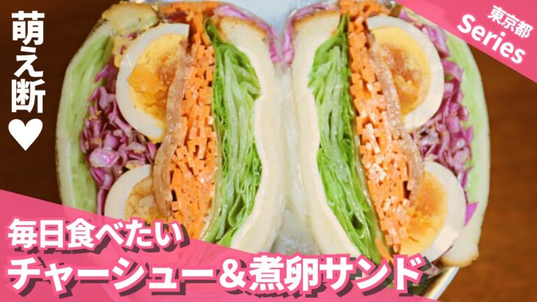 【中華風サンドイッチ】チャーシューと煮卵が入った萌え断サンド/Series