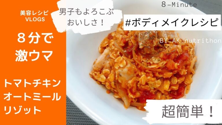 【オートミール】安くて簡単！ダイエット中も大満足！男性も喜ぶ美味しさ｜絶品オートミールリゾット