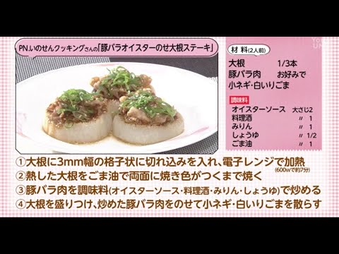 【○○さん家のときめきレシピ】豚バラオイスターのせ大根ステーキ（2022年10月29日放送）