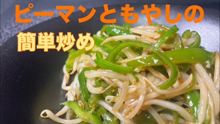 ピーマン×もやしの節約ヘルシー炒め【疲れた日に最適】