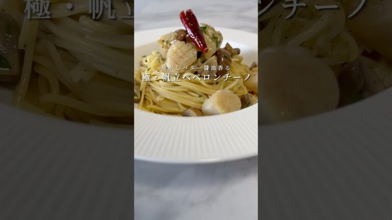 【絶品ホタテレシピ🍝】ホタテの焦がしバター醤油パスタが悪魔的に美味いです。 #レシピ #パスタ  #shorts