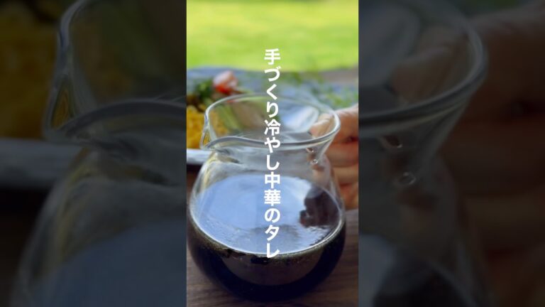 冷やし中華のタレ【簡単３分手作り】#shorts #簡単レシピ #冷やし中華