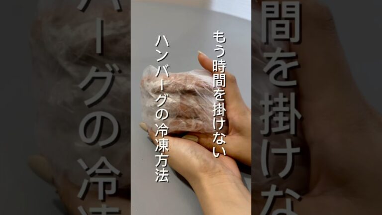 ハンバーグの冷凍はコレで簡単に#家事ラク #主婦の日常 #主婦の知恵 #ライフハック #ハンバーグ