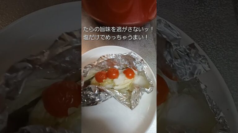 ホットクックで鱈のホイル蒸しを作ってみた#shorts