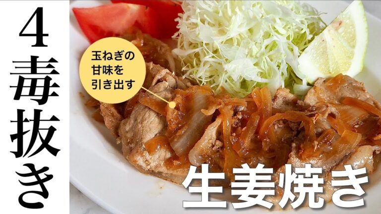 【4毒抜き】砂糖もみりんも不要！玉ねぎの甘みと旨みを引き出すシンプルで最高に美味しい生姜焼き