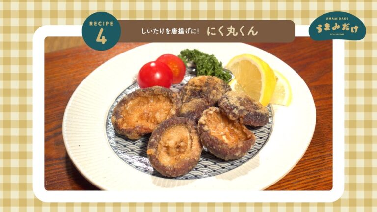 しいたけを唐揚げに！「にく丸くん」