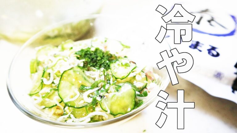 クールダウン【猛暑にさっぱり美味しい！】ひんやり〜冷や汁のレシピ・作り方 ダイエットにも 作り置きにも