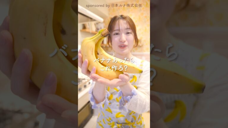 バナナあったらこれ作ろ？#pr #日本ルナ