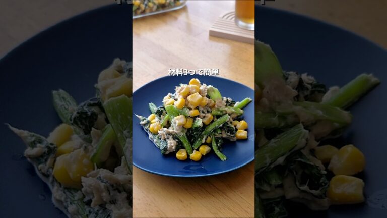 こまツナサラダ　#小松菜 #ツナ缶 #コーン #マヨネーズ #野菜レシピ #サラダ #簡単