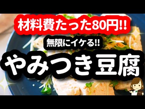 【材料費たった80円!!混ぜるだけでめちゃ旨♪】超おすすめの『無限やみつき豆腐』Spicy delicious tofu