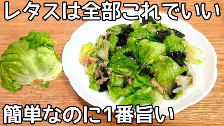 超簡単【無限レタス】一瞬で消えちゃう！箸が止まりません！副菜・大量消費レシピ