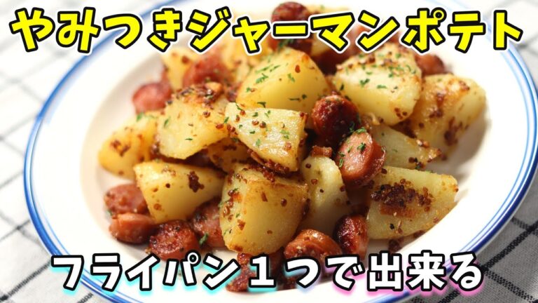 やみつきジャーマンポテト｜簡単絶品おかず｜ソーセージとじゃがいものレシピ