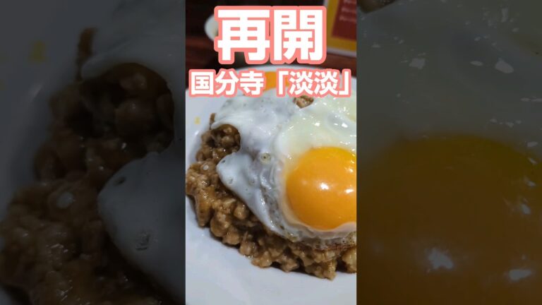 【再開】国分寺「淡淡」 #肉あんかけチャーハン #国分寺