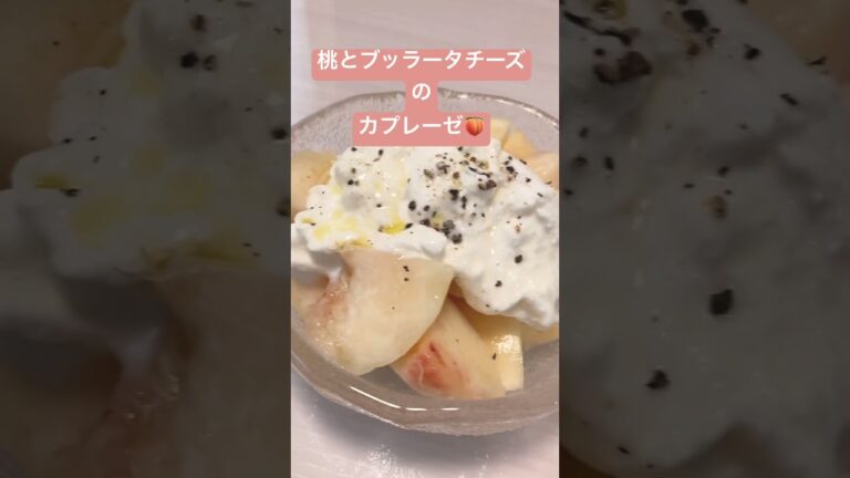 桃とブッラータチーズのカプレーゼ🍑　#桃レシピ #ブッラータチーズ #ワインに合う