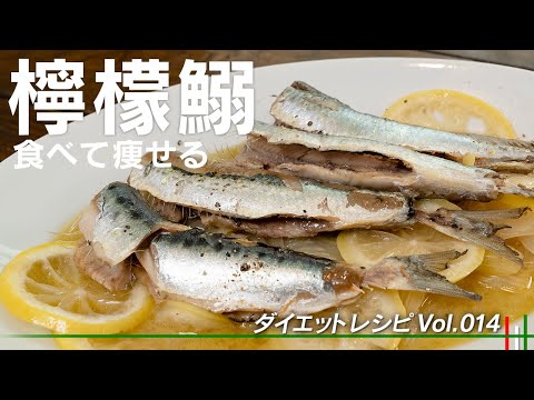 イワシはレモンで煮込んでください！あなたを健康にするでしょう【 料理レシピ 】