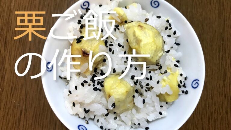 皮を剥くのは大変だけどおいしい！栗ご飯の作り方・レシピ　How to make Chestnuts Rice