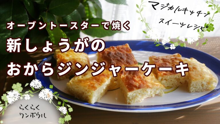 オーブントースターで新しょうがのおからジンジャーケーキ