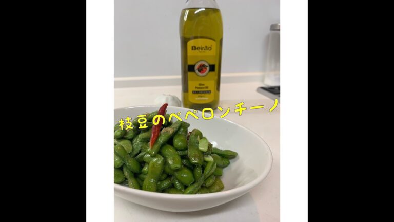 枝豆のペペロンチーノ　Daikiの簡単おつまみ　ビールに合うおつまみ！Edamame Peperoncino Daiki's Simple Appetizer A good appetizer