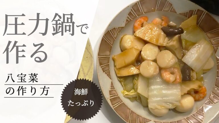 【忙しい方必見】海鮮たっぷり！八宝菜の作り方