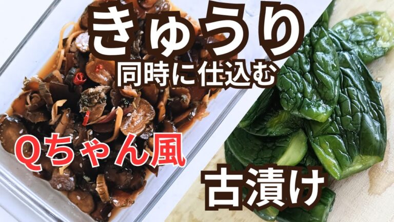 【きゅうりのQちゃん風漬けと古漬けを同時に仕込みます】季節を楽しむレシピ！