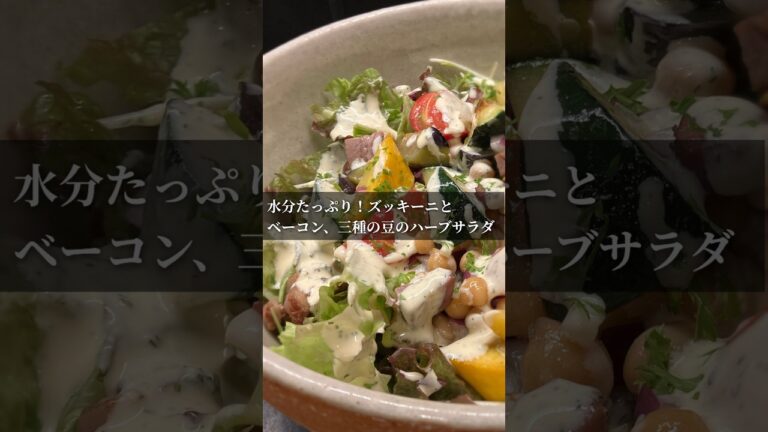 水分たっぷり！ズッキーニとベーコン、三種の豆のハーブサラダ 【365日サラダ285皿目】
