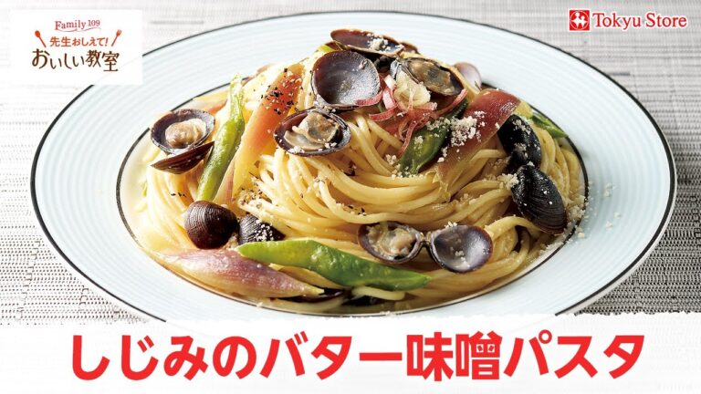 しじみのバター味噌パスタ（しじみの砂抜きの仕方）