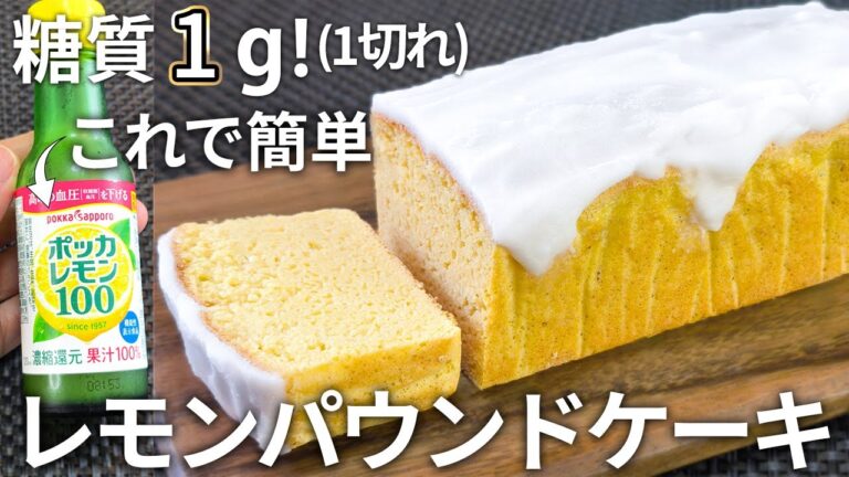 【レモン不要】糖質1g！爽やかな酸味が最高！痩せるおからのレモンパウンドケーキ