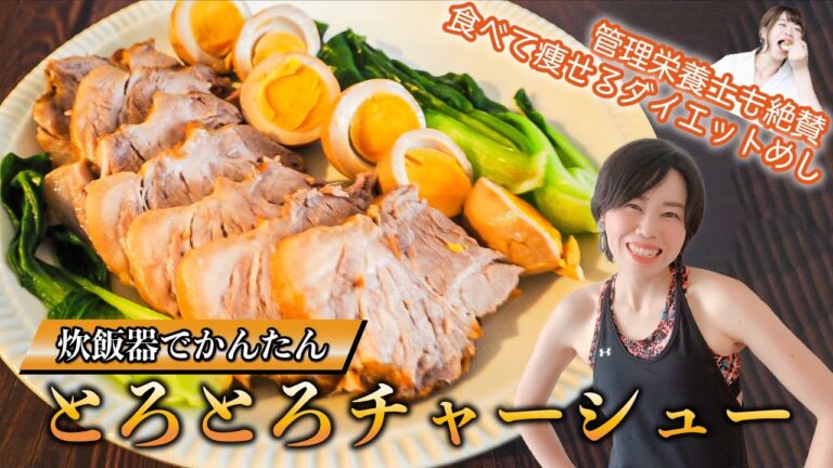 【低糖質レシピ！炊飯器でかんたん】本気で美味しい、チャーシューの作り方。 糖質オフでダイエット中もOK。糖質制限ダイエット。炒飯管理栄養士の佐藤樹里ちゃんコラボ。