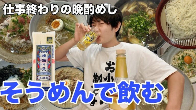 そうめんで飲む！呑兵衛が作るそうめんはうめぇーぞ！我が家のNo. 1決めようぜ【晩酌めし】