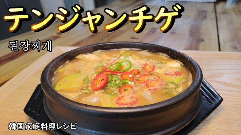 【テンジャンチゲ】韓国家庭の味を象徴する、基本テンジャンチゲの作り方,된장찌개