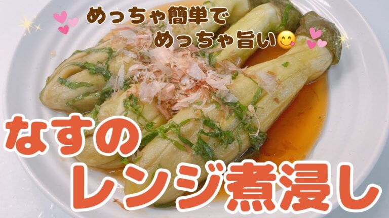めちゃ簡単❣️なすのレンジの煮浸しが絶品です😍　なすがトロトロでめちゃ美味しい〜❣️ 暑い夏におすすめの一品です❣️ レシピ等詳細は概要欄をご覧下さいませ。