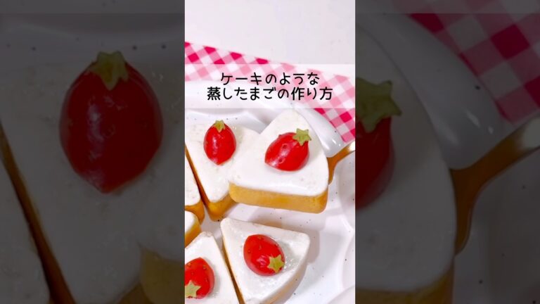 可愛すぎる‼︎ケーキのような蒸したまごの作り方🍰❤️#お弁当 #お弁当おかず #レシピ #卵焼き