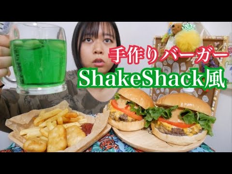 【リクエスト】シェイクシャック風の手作りハンバーガーとメロンソーダとポテトとナゲット【雰囲気出てる！】
